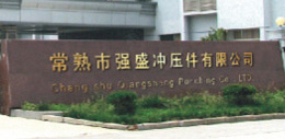 常熟強(qiáng)盛沖壓件有限公司